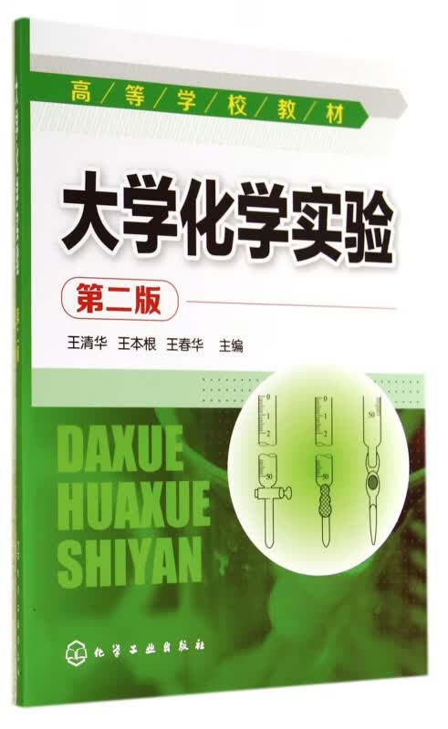 大学化学实验(第2版高等学校教材)