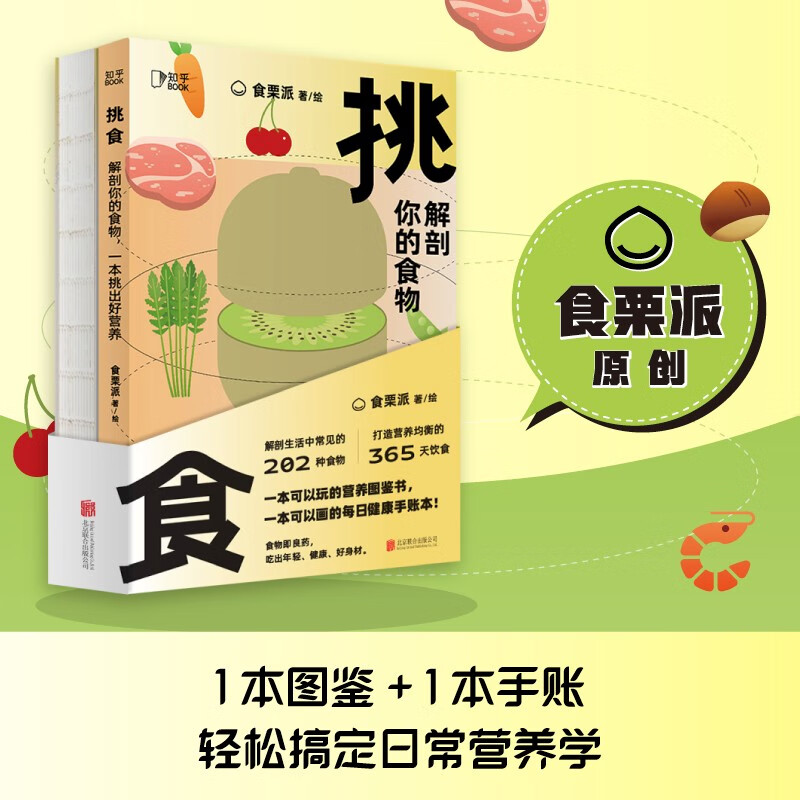 【知乎出品】挑食 解剖你的食物 食栗派著 中国居民膳食指南 营养健康食疗养生 营养师书籍轻断食 女子养生术 浅黄色