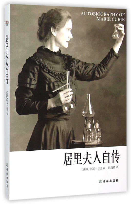 居里夫人自传