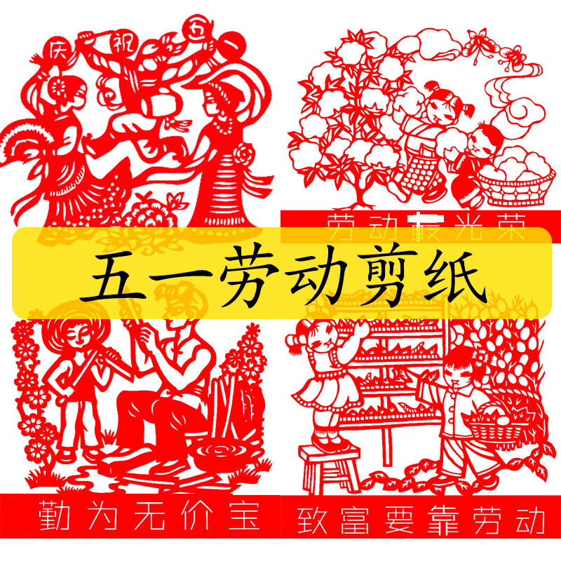 劳动节剪纸五一图样模板刻纸工具套装劳动剪纸窗花图案底稿剪纸 五一