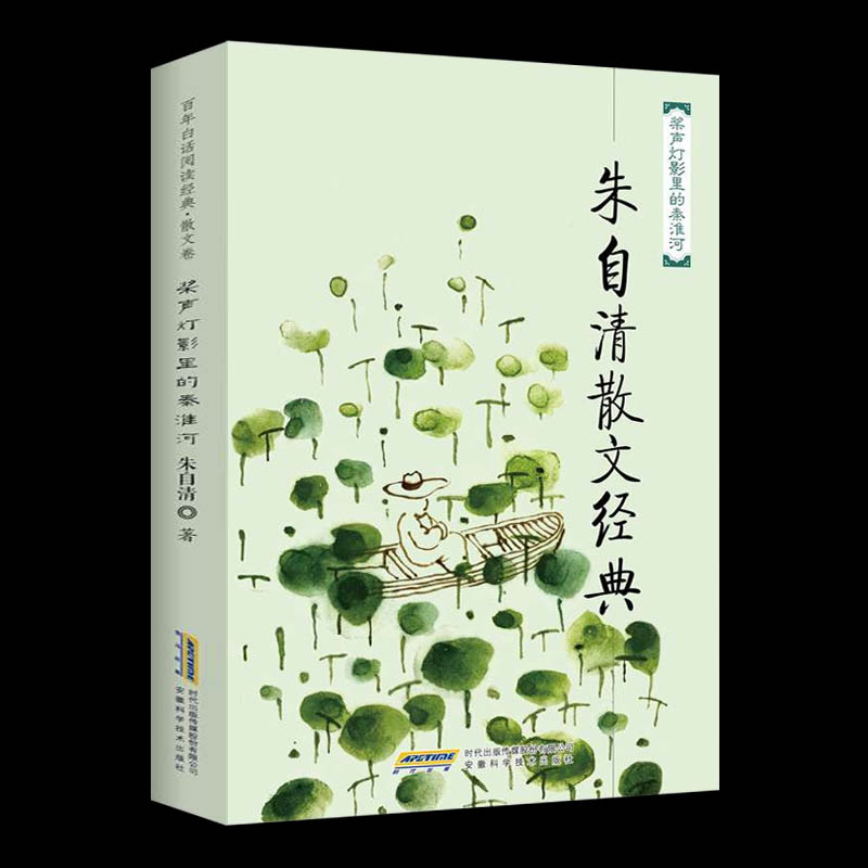 朱自清散文集 朱自清/著  安徽科学技术出版社 名家正版书小说散文集