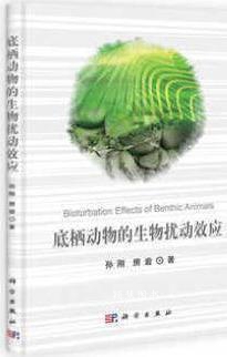 底栖动物的生物扰动效应 孙刚 科学出版社