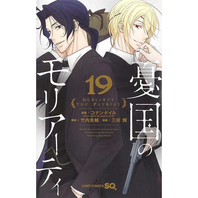 预售 日文原版 憂国のモリアーティ19 忧国的莫里亚蒂 19 集英社 三好輝 悬疑推理侦探漫画书籍