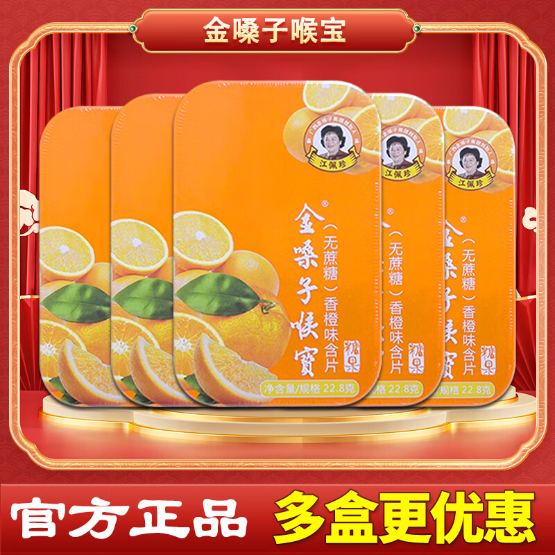 金嗓子喉宝广西金嗓子喉宝润喉片(无蔗糖)22.8g 铁盒含片教师润喉硬糖小零食 【香橙口味】 1盒