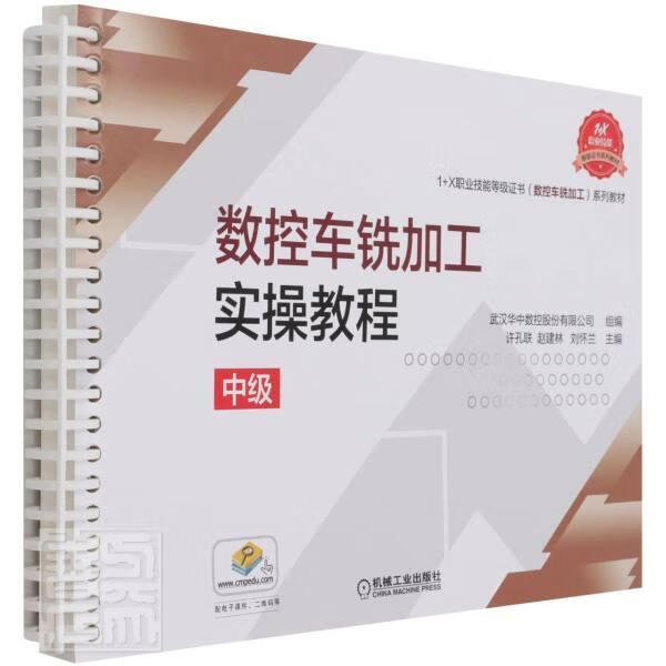 预售 数控车铣加工实操教程(中级1+X职业技能等级证书数控车铣加工系列教材)者_许孔联赵建林刘怀兰责_汪光高性价比高么？