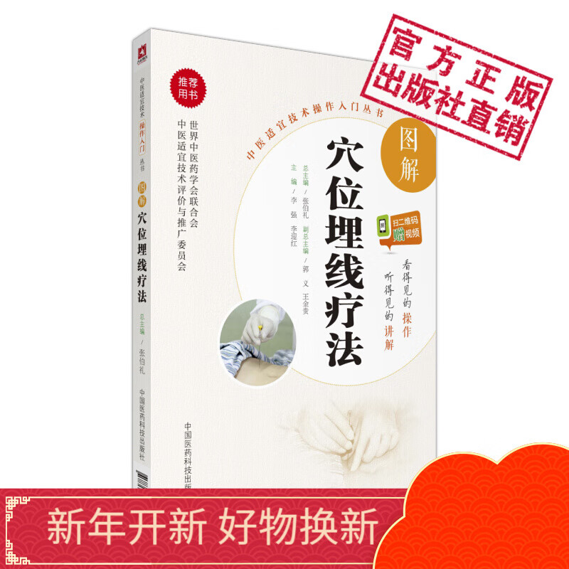 赠视频 图解穴位埋线疗法中医适宜技术操作入门丛书中国医药科技出版社