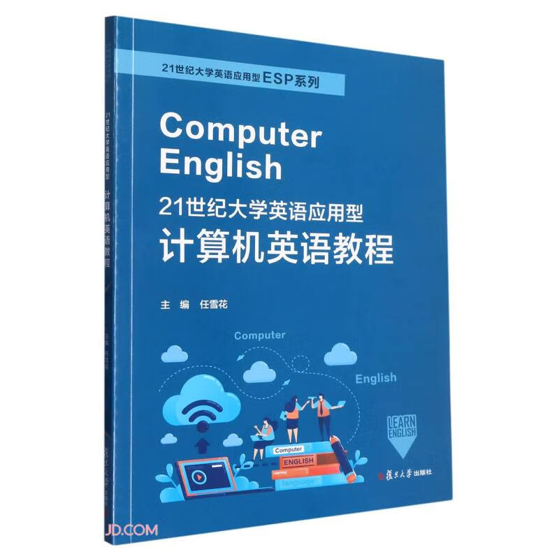 21世纪大学英语应用型计算机英语教程/21世纪大学英语应用型ESP系列
