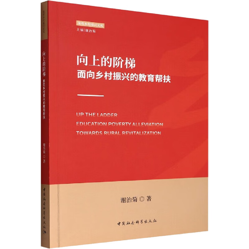 正版书籍 向上的阶梯 谢治菊著 中国社会科学出版社