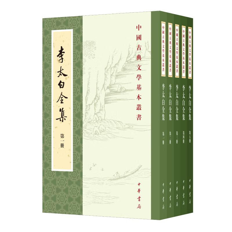 李太白全集 中国古典文学基本丛书