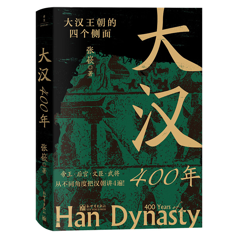 大汉400年 正版正货 新华书店