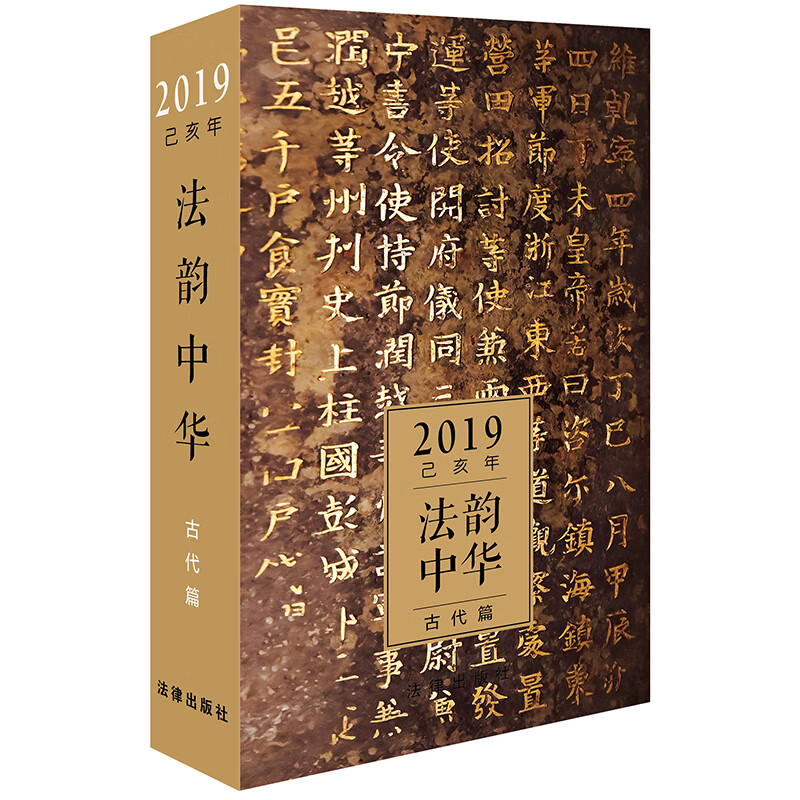 法韵中华（古代篇） 2019日历