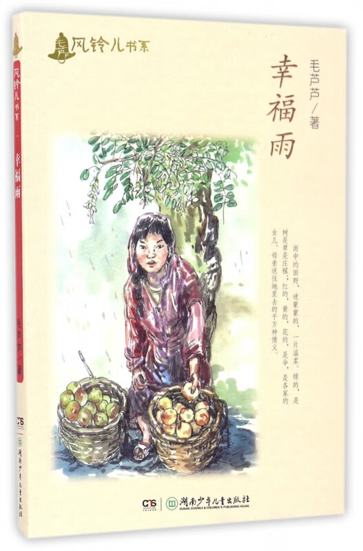 幸福雨/毛芦芦风铃儿书系