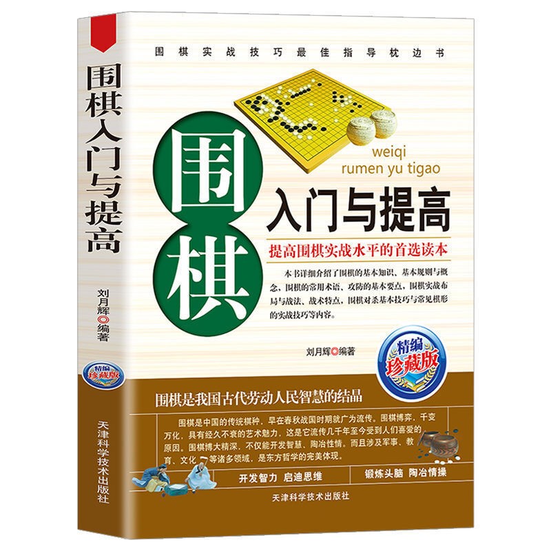 【百元神劵】围棋书 围棋入门与提高(珍藏版) 教程培训用书 围棋图书 基础知识学习教材