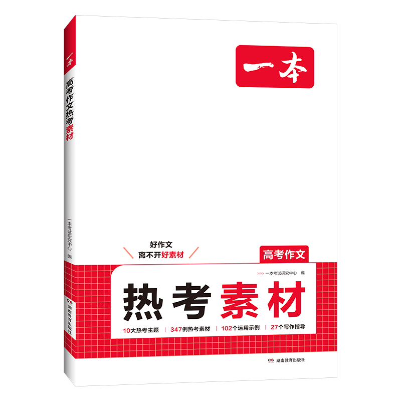 2026一本高考语文满分作文高中作文素材高分作文范文精选高中作文写作指导与素材高一二三高中高考通用作文书一看就能写的满分作文写作技巧提升高中语文专项训练高分写作 【作文全家桶】英语/语文作文+热考素材