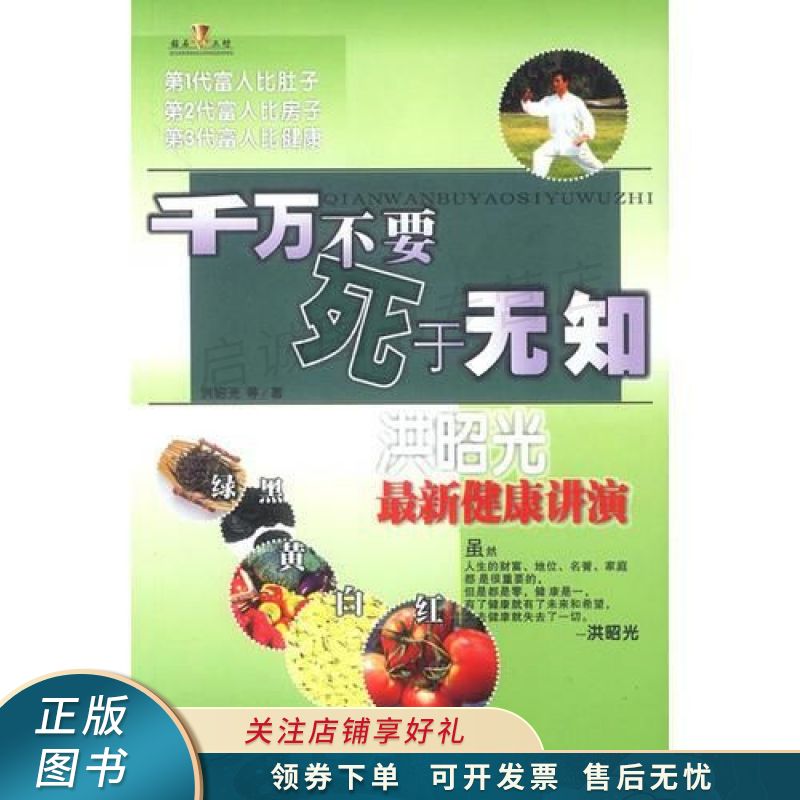 千万不要死于无知洪昭光著 洪昭光 【稀缺图书,放心购买】