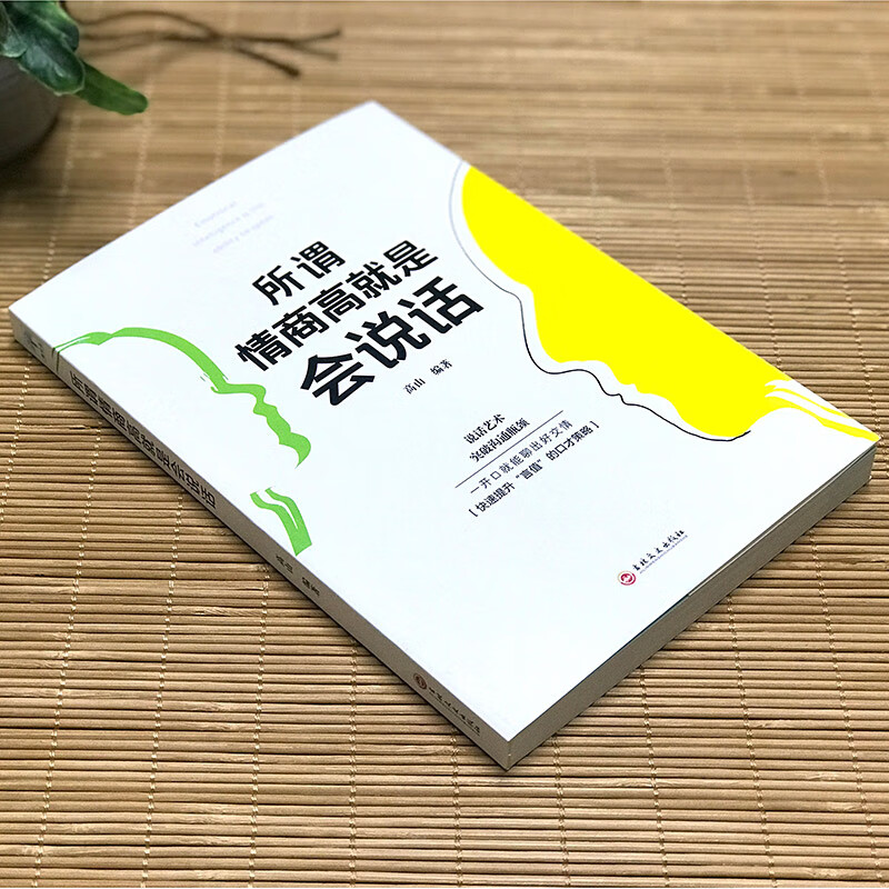 所谓情商高就是会说话 人际交往心理学快速提升说话的口才策略 所谓情商高就是会说话