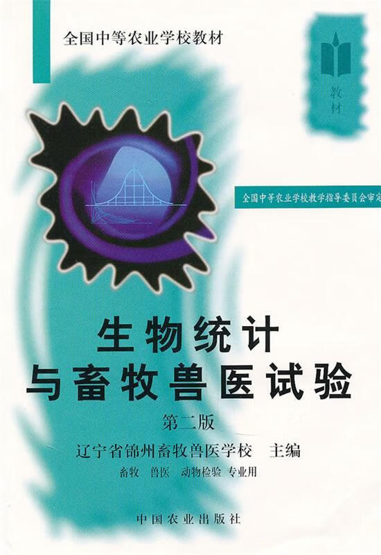 生物统计与畜牧兽医试验 辽宁省锦州畜牧兽