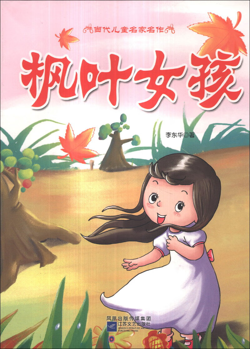 枫叶女孩【正版好书,下单速发】
