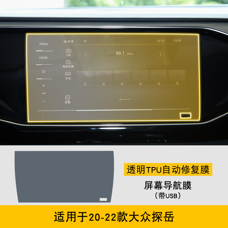 中控台车身贴内饰膜车载透明tp 20-22款大众探岳-(带usb)屏幕导航膜