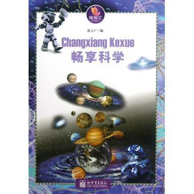 畅享科学 微知汇
