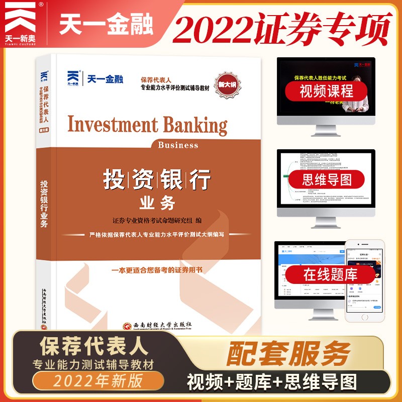 备考2023证券从业资格考试教材2022【教材】：投资银行业务（保荐代表人胜任能力）