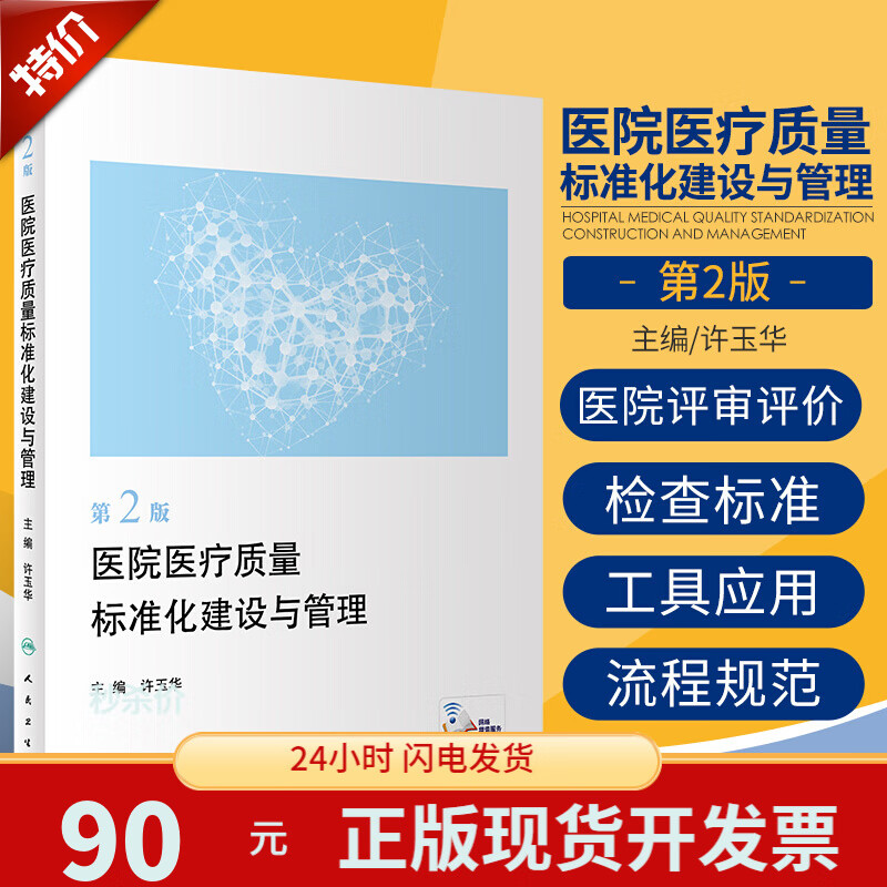 医院医疗质量标准化建设与管理 第二版 医院质量管理手册 2021新版医疗质量管理书籍