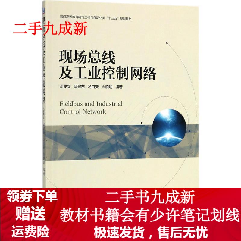 现场总线及工业控制网络 汤旻安 9787111592594 机械工业出版社