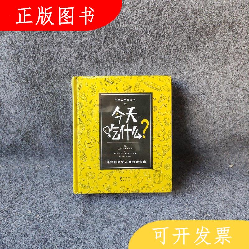 长江出版社漫娱文化今天吃什么？9787549237647