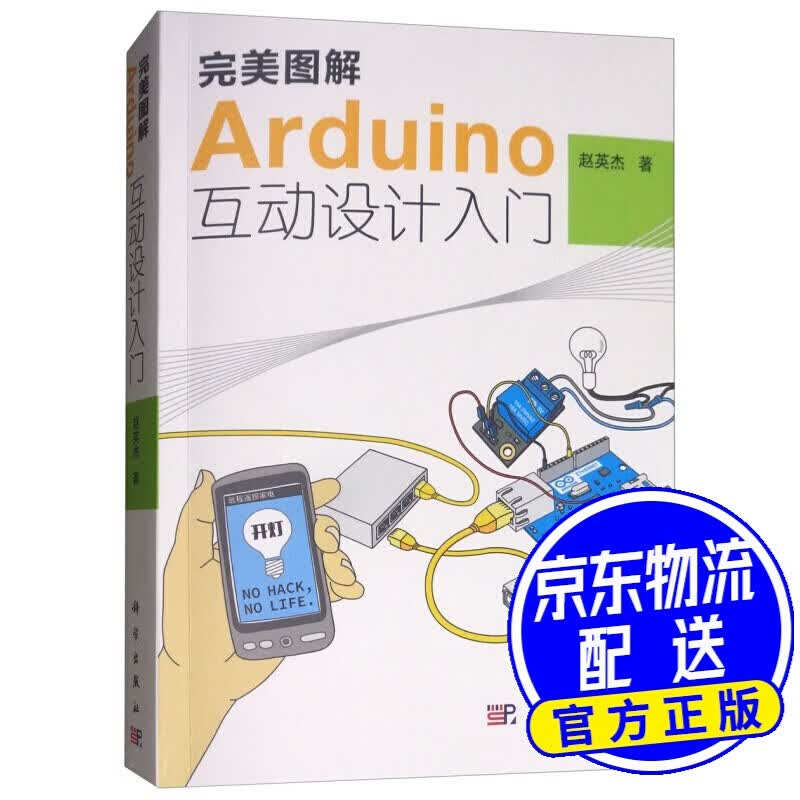 图解Arduino互动设计入门（附光盘）