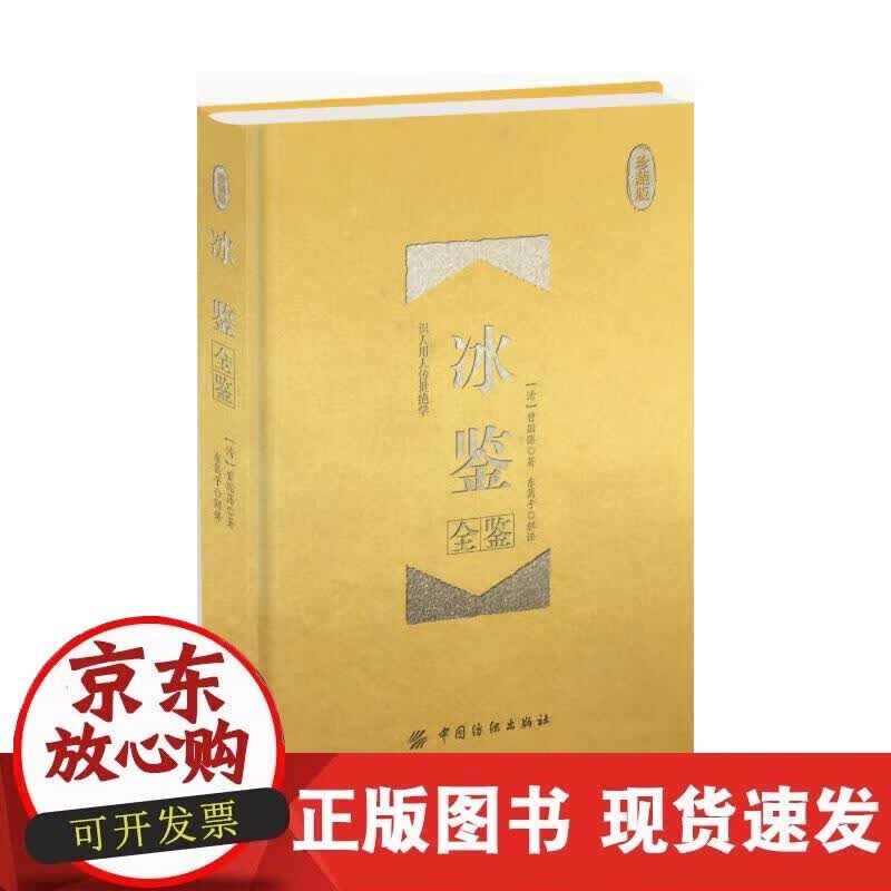 【正版现货】冰鉴全鉴（珍藏版）