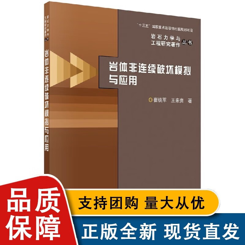 岩体非连续破坏模拟与应用