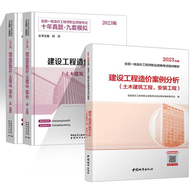 2023年一级造价师工程师官方教材真题模拟3本套建设工程造价案例分析土建安装工程十年真题九套模拟