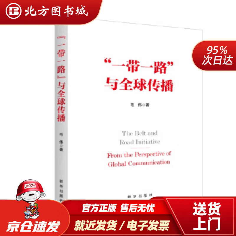 【正版现货】“”与全球传播毛伟著 北方图书城
