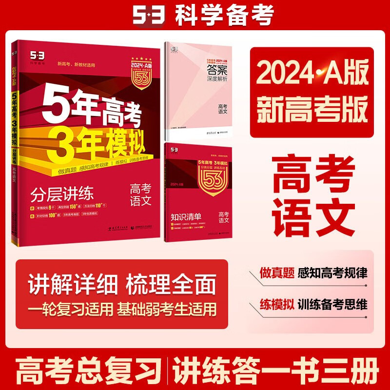 【科目自选】2024新版 5年高考3年模拟 53五三高考a版 53高中总复习