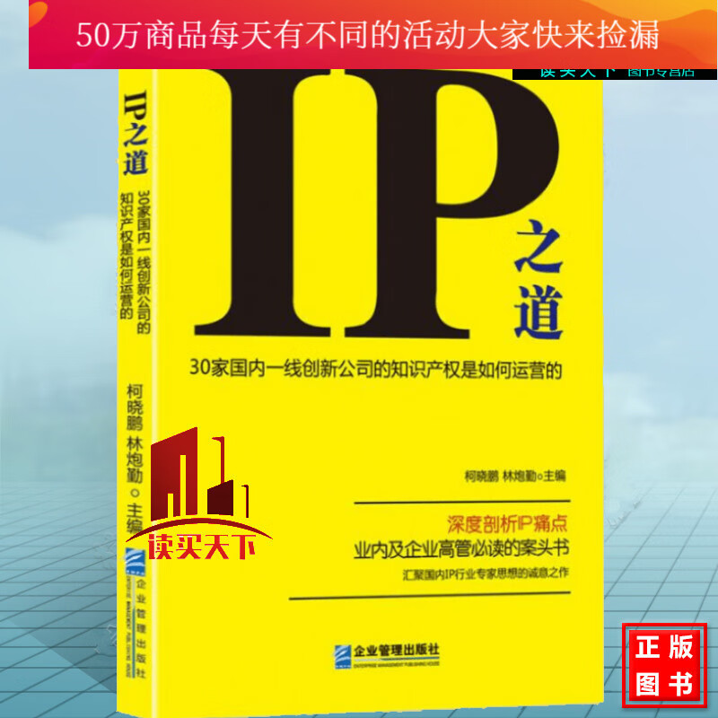 IP之道：30家国内一线创新公司的知识产权是如何运营的 管理 战略管理 柯晓鹏 林炮勤Y