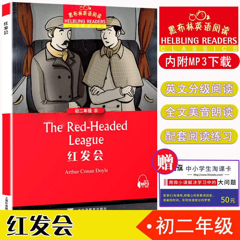 【黑布林英语阅读】全新 红发会 初二年级 8 八年级/8年级 中学生趣味