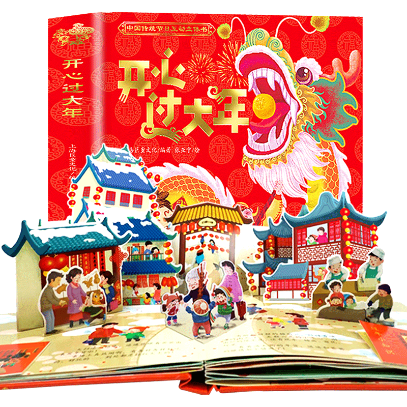 【官方正版】2023新年立体书 欢乐中国年立体书过年啦绘本我们的新年 开心过大年俗春节大礼盒传统节日儿童3d立体书玩具图书 开心过大年立体书
