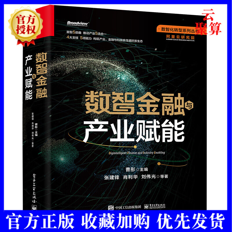 2022新书 数智金融与产业赋能 张建锋 电子工业出版社数智驱动新增长实现金融服务模式创新的新思路产