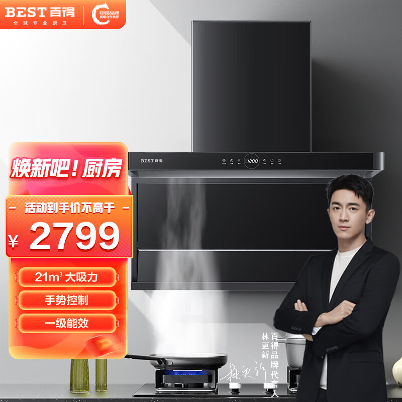 百得（BEST）华帝股份 JD79 侧吸烟机 7字烟机 21立方 大吸力 手势控制 显示屏 热炫洗