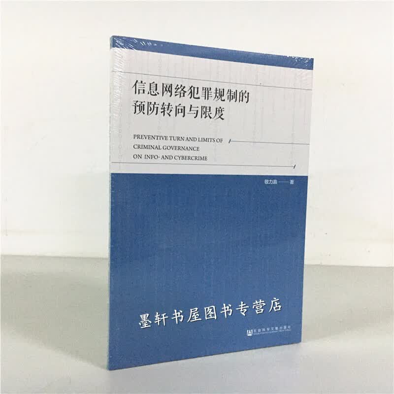 信息网络犯罪规制的预防转向与限度   敬力嘉 著   社科文献