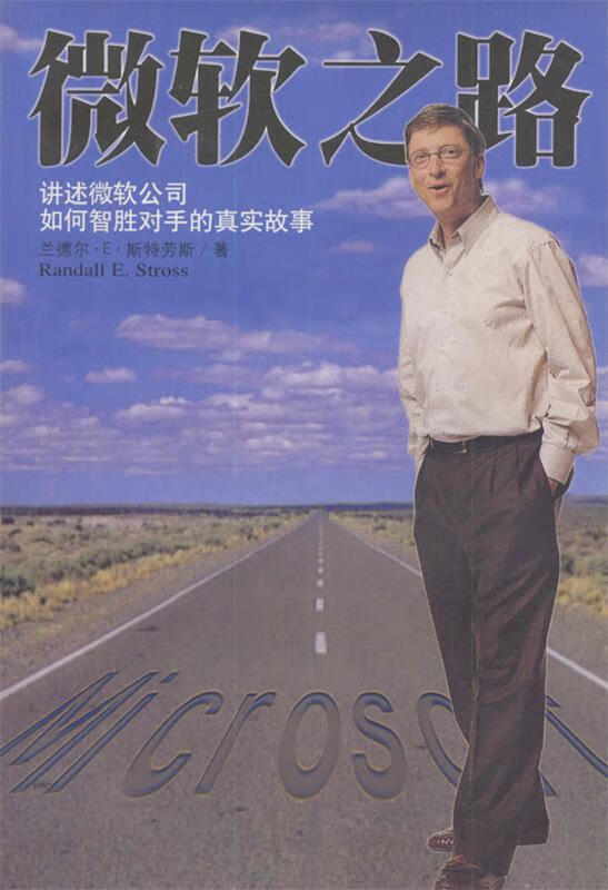 微软之路 9787806452097