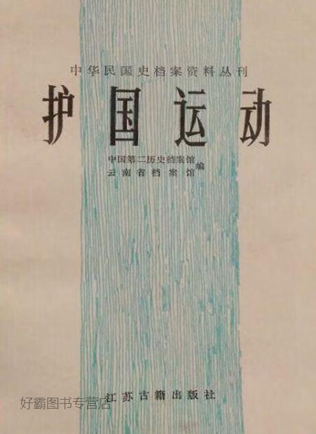 护国运动,中国第二历史档案馆,江苏古籍出版社,9787805190945