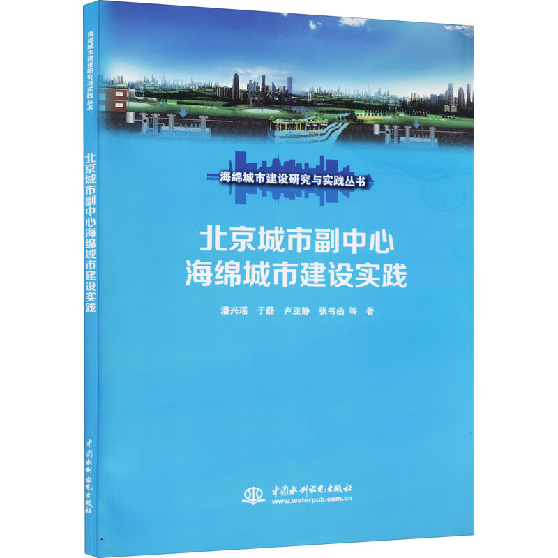 北京城市副中心海绵城市建设实践 图书