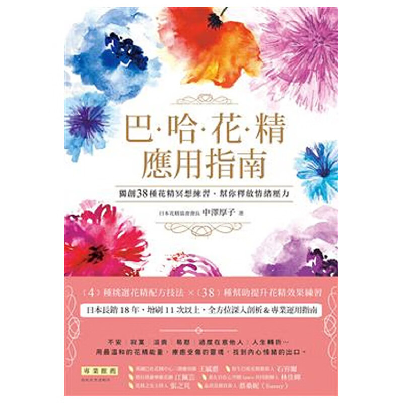 现货 台版 巴哈花精应用指南：du创３８种花精冥想练习 大树林ts