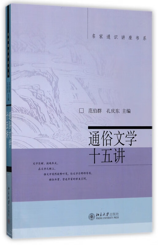 通俗文学十五讲/名家通识讲座书系