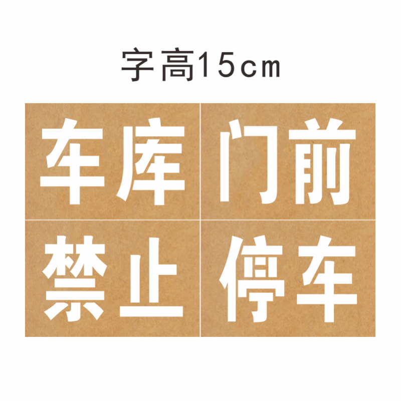 牛皮纸  消防通道 车库门前 商铺门前 禁止停车 字样镂空喷漆模板