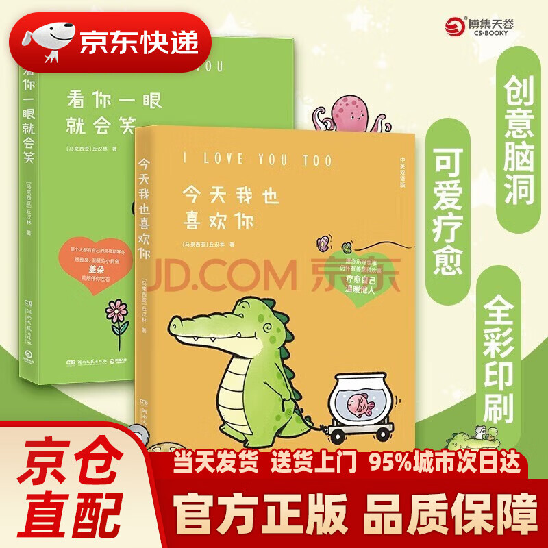 【新华正版图书】今天我也喜欢你（双语）+看你一眼就会笑（京东专享可爱涂色卡2张 盖朵短尾鳄暖心疗愈漫画）
