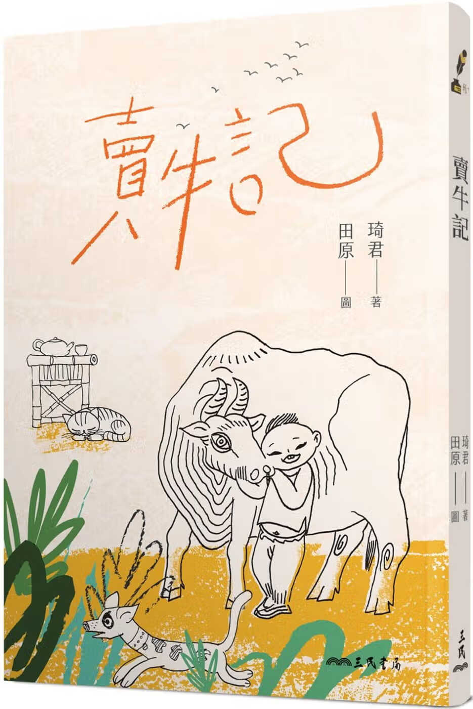 预售 琦君 卖牛记(二版) 三民
