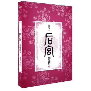 后宫 如懿传3 流潋紫 9787511334213 中国华侨出版社