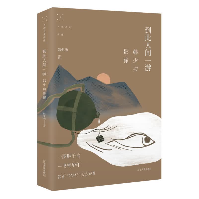 到此人间一游:韩少功影像